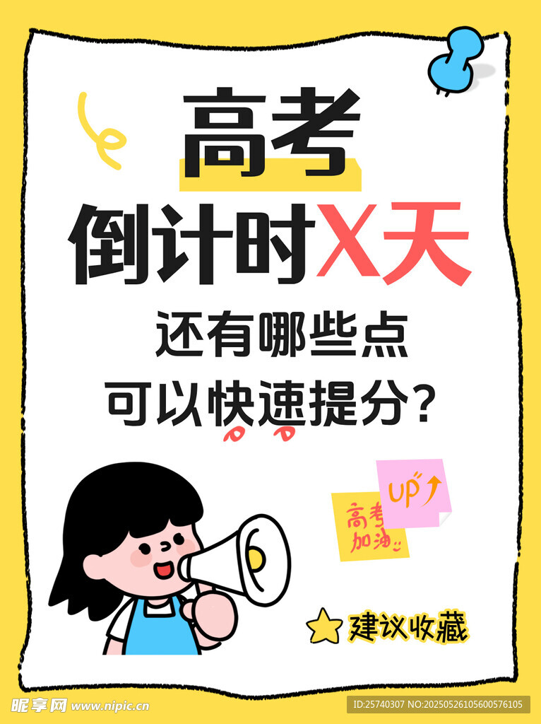 高考倒计时 快速提分攻略