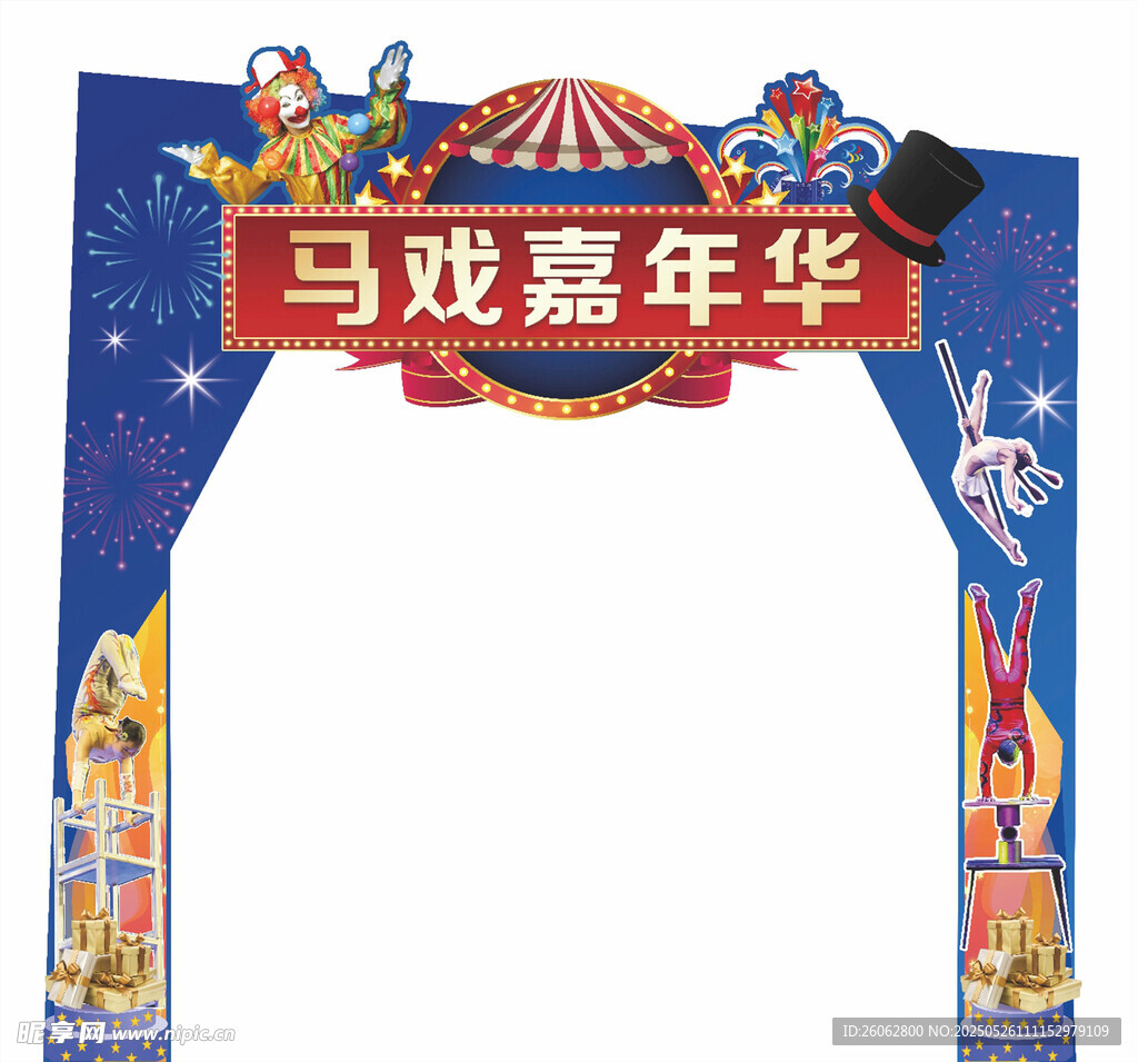 马戏嘉年华拱门装饰