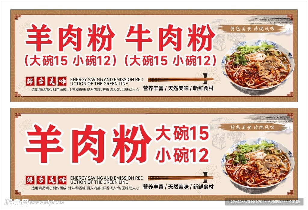 羊肉粉牛肉粉展板