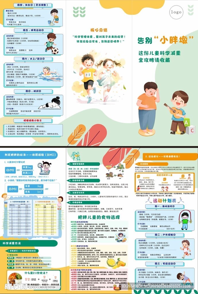 肥胖儿童饮食三折页