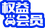 权益会员