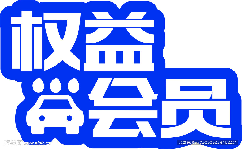 权益会员