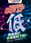 88VIP低价促销活动来袭