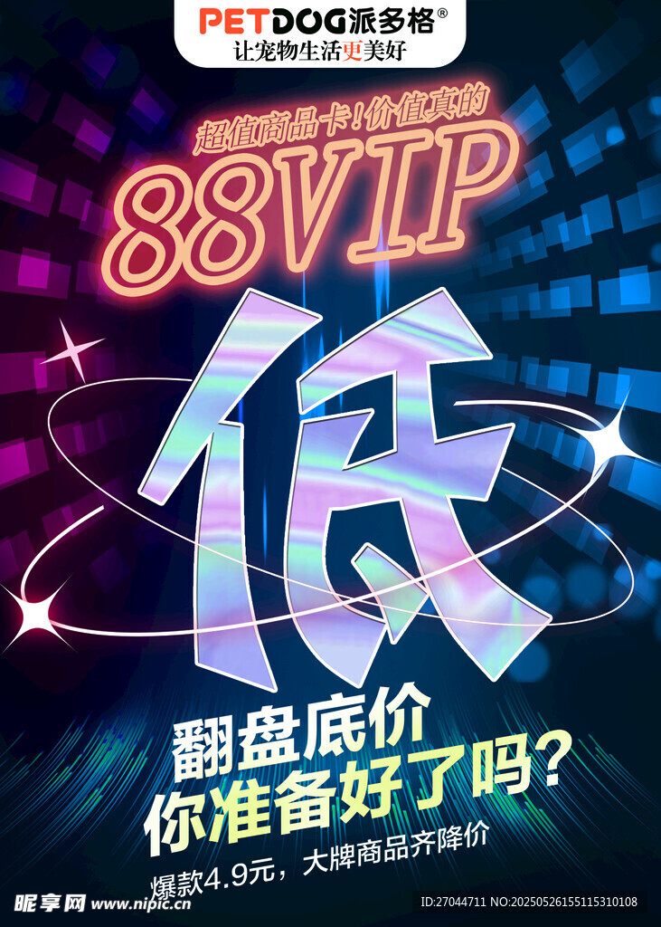 88VIP低价促销活动来袭