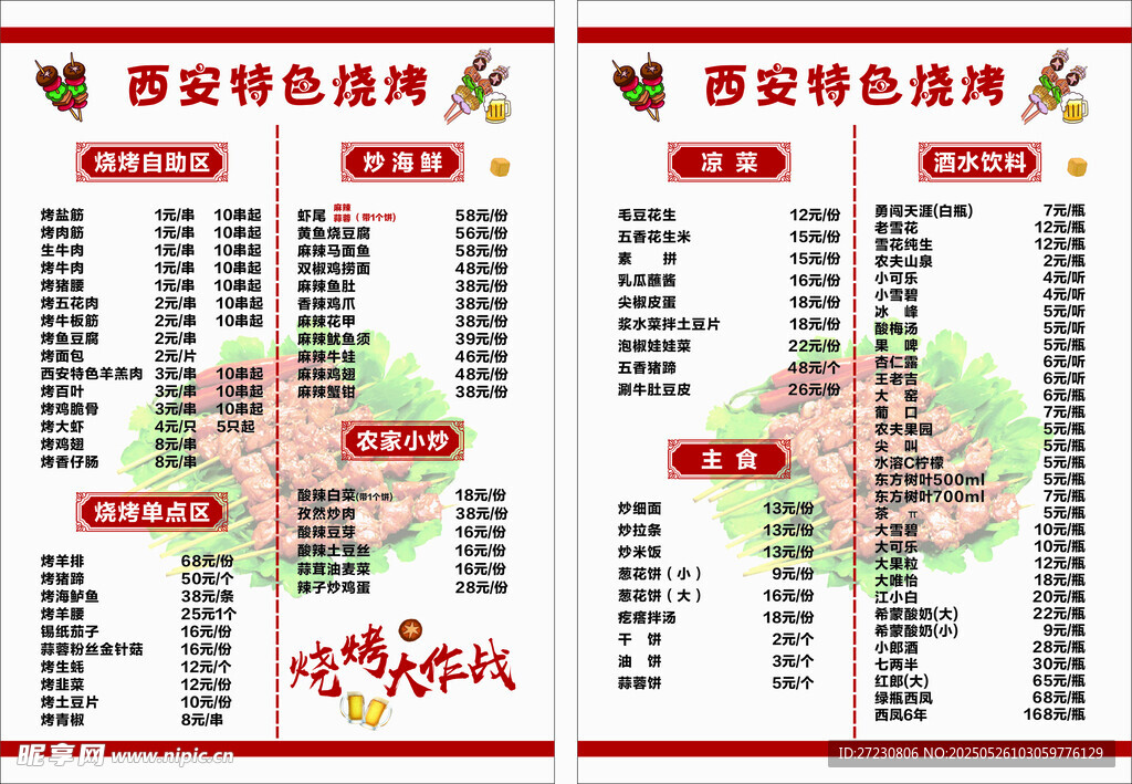 西安特色烧烤