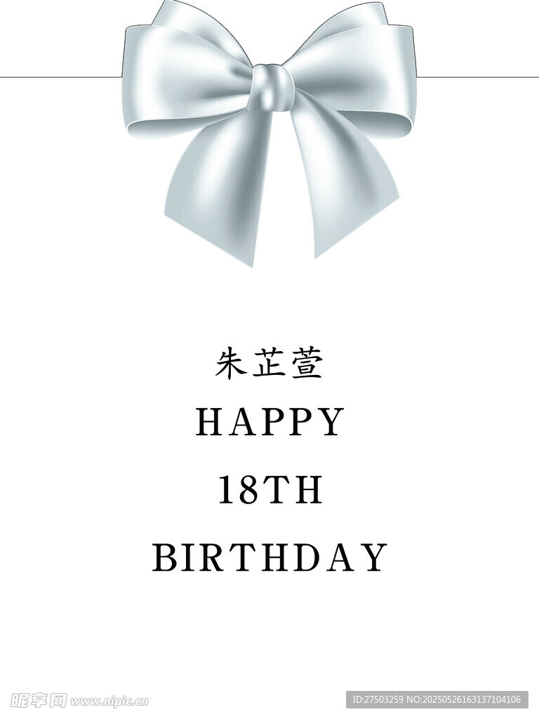 18岁生日蝴蝶结装饰贺卡