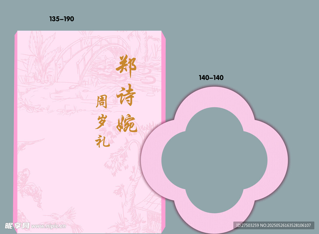 粉色周岁宴