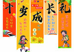 十岁成长礼挂布条幅