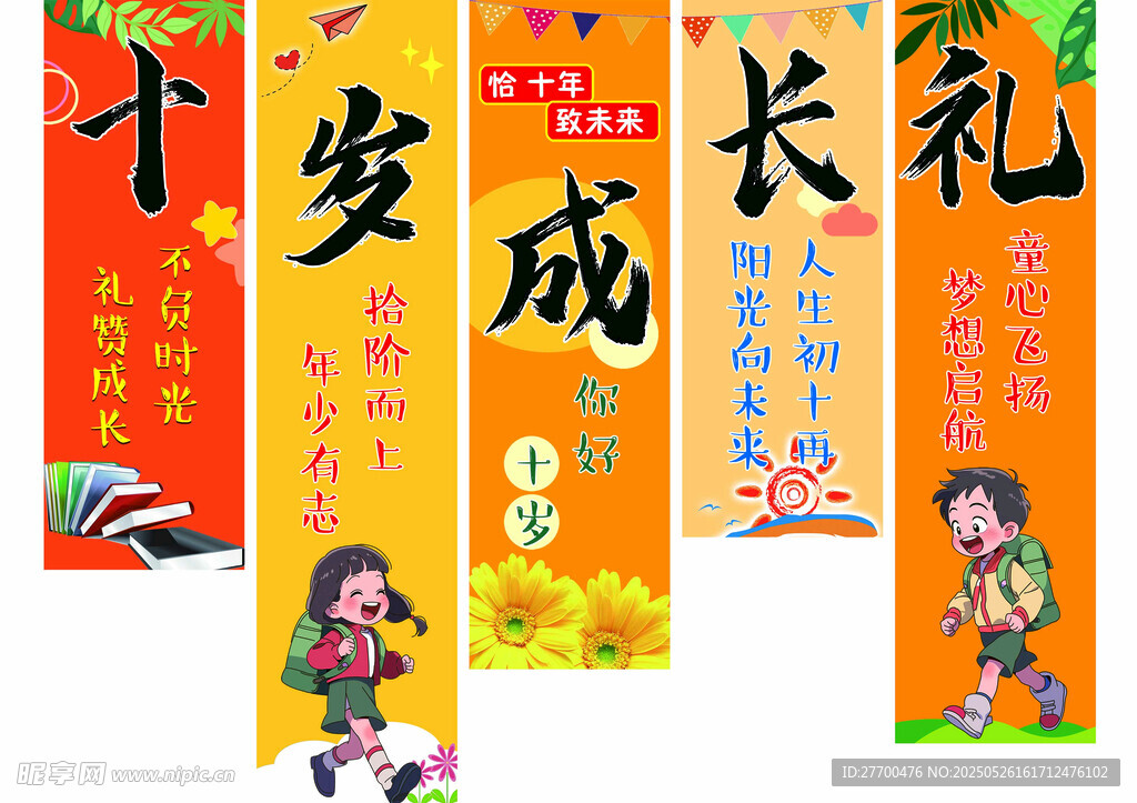 十岁成长礼挂布条幅