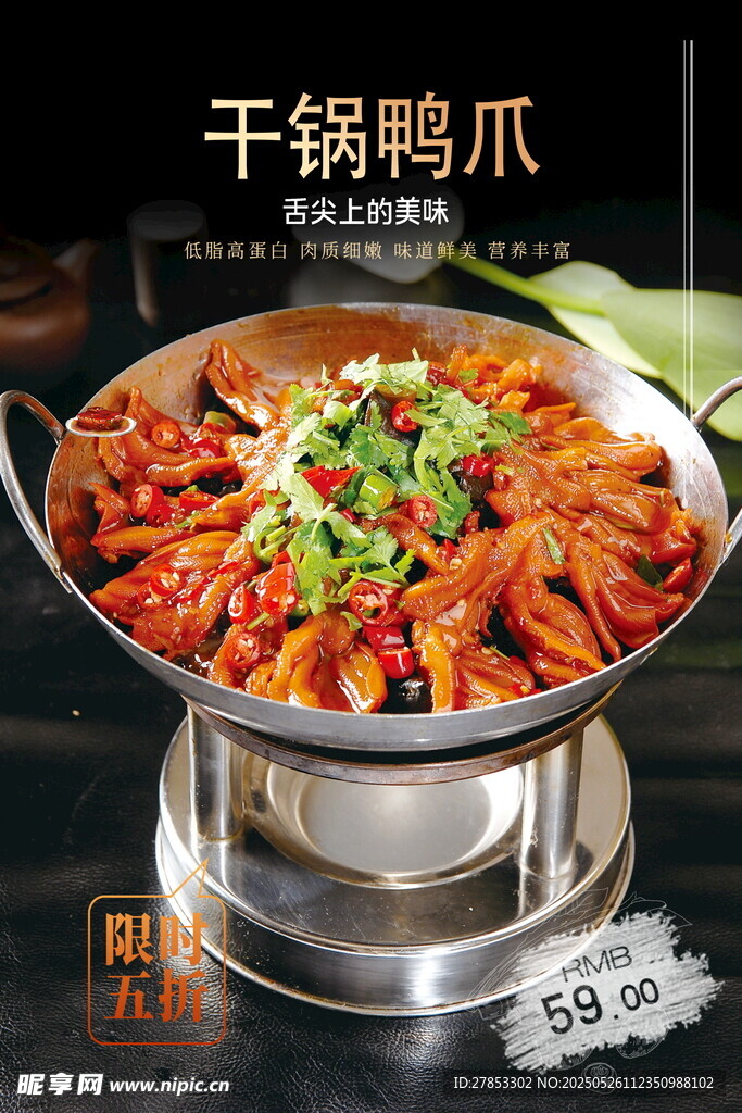 美味干锅鸭爪诱人呈现