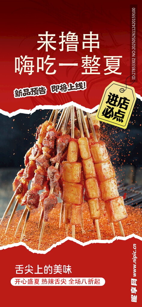 美味烤串开启夏日盛宴