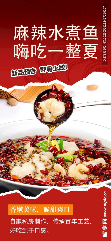 麻辣水煮鱼 开启夏日味蕾盛宴