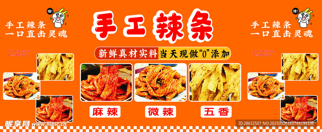 手工辣条
