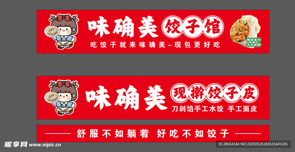 味确美食品宣传横幅