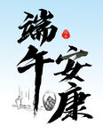 端午安康 
