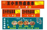 热卤串串