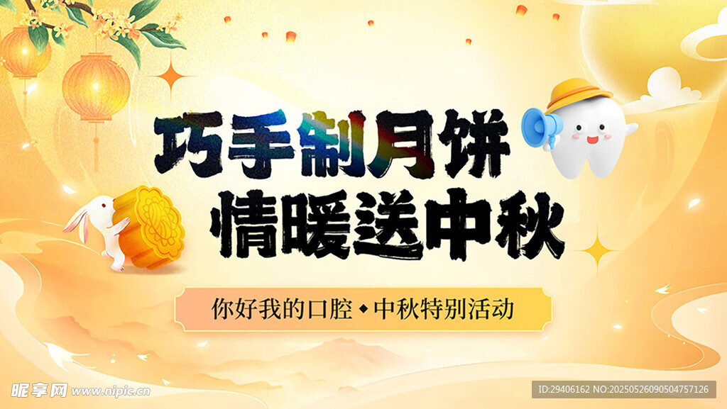 口腔医院中秋活动背景