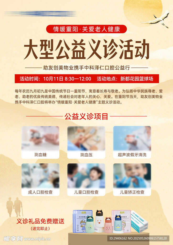 重阳节公益义诊活动宣传图