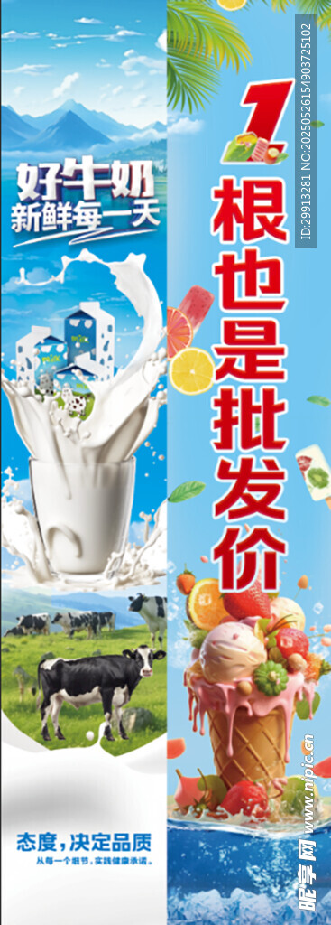 牛奶雪糕批发海报展示