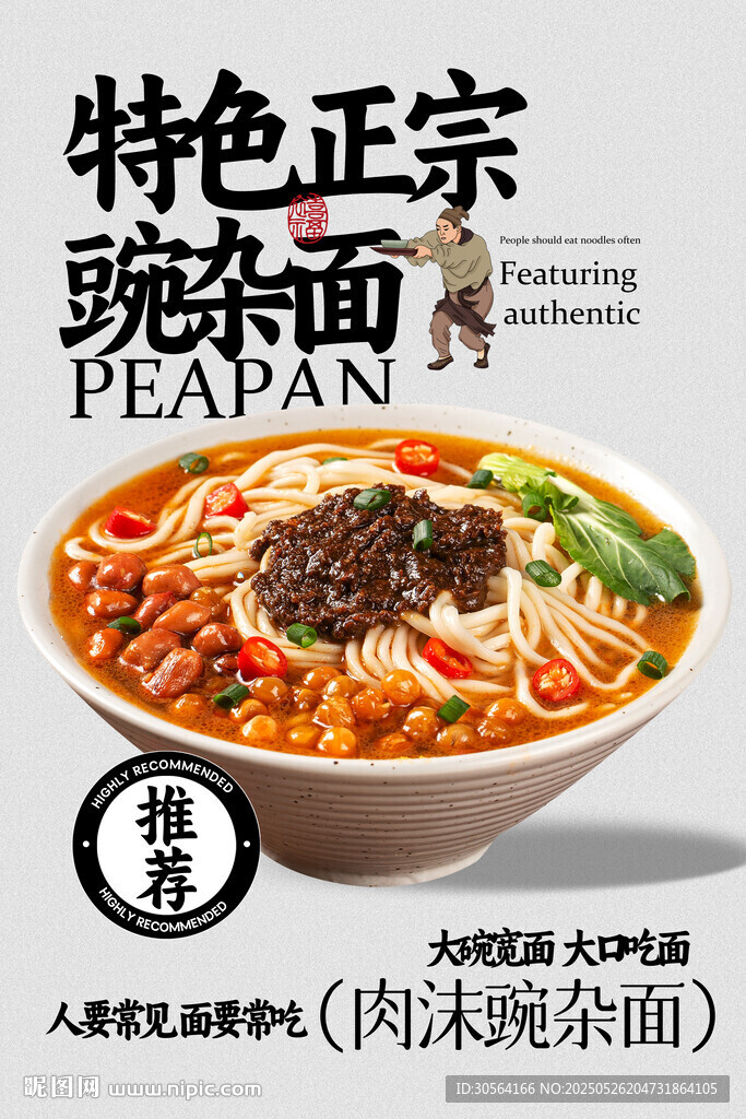 豌杂面美食海报