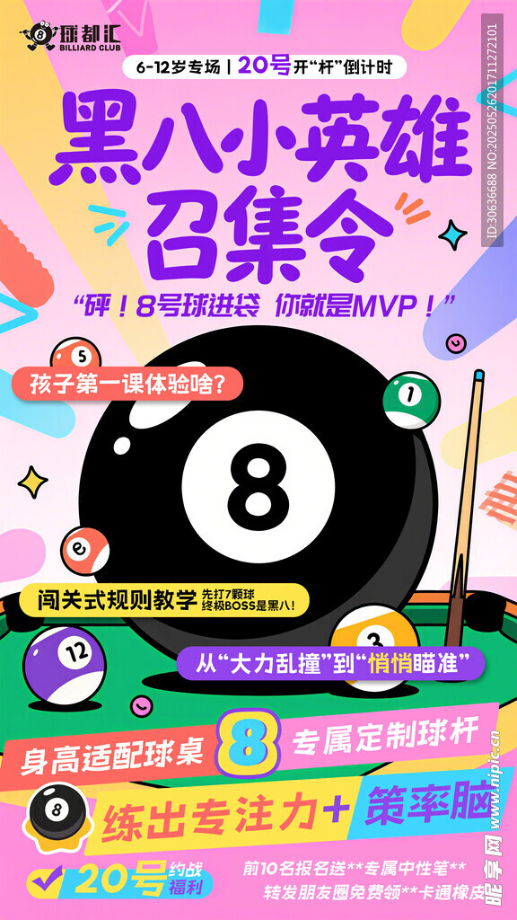 黑八小英雄召集令海报