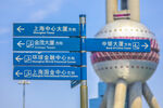 东方明珠旁的道路指示牌
