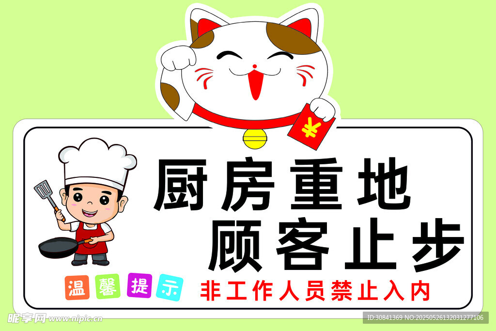 厨房重地 顾客止步 