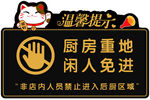 温馨提示 厨房种地 闲人免进