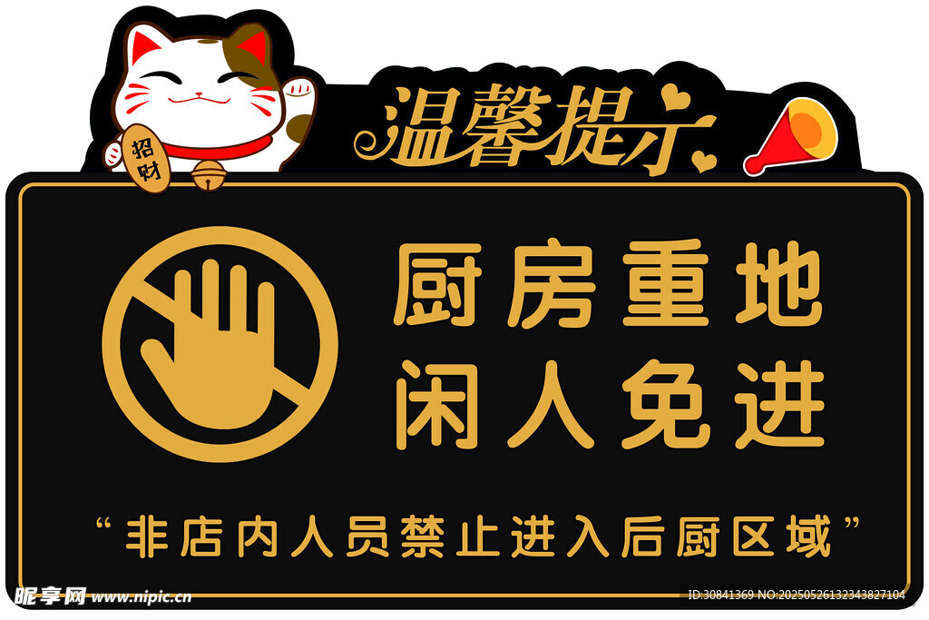 温馨提示 厨房种地 闲人免进