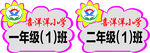 小学班级手举牌
