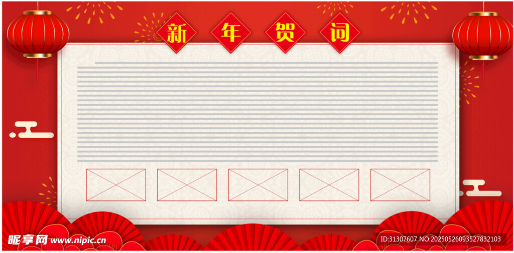 新年贺词