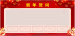 新年贺词