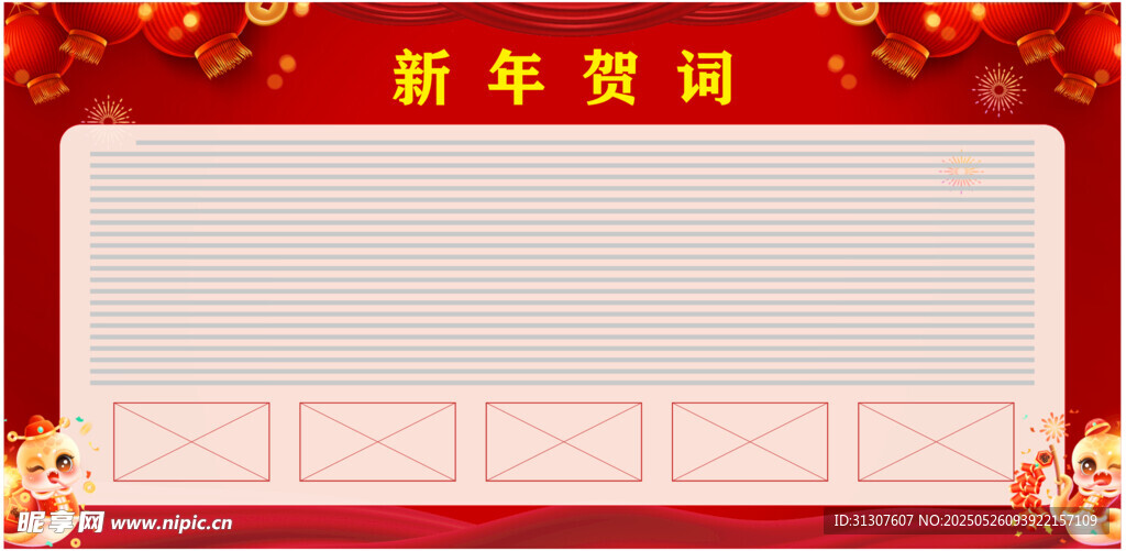 新年贺词