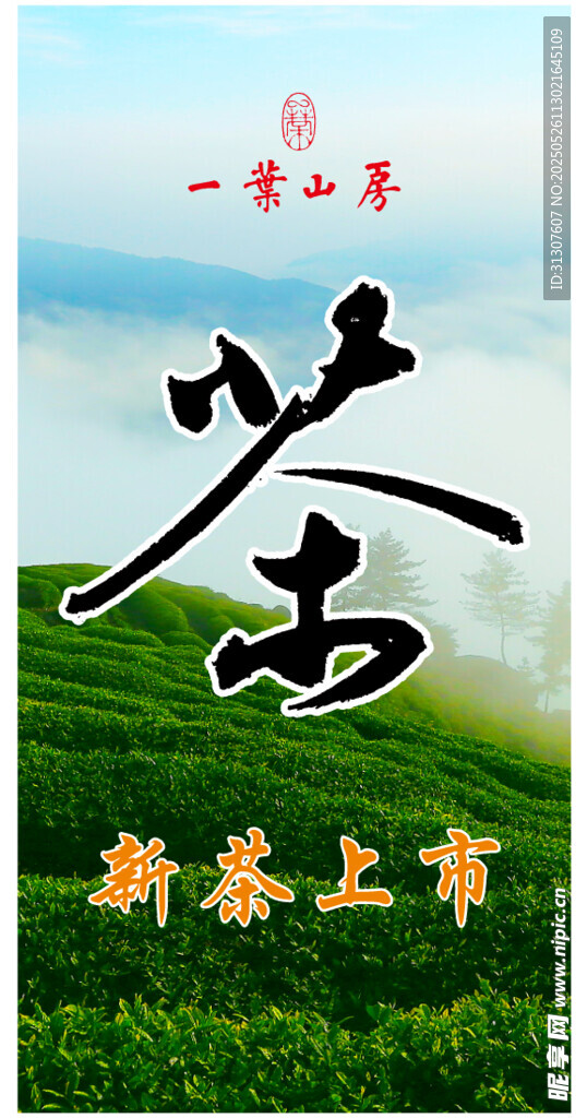 茶叶海报