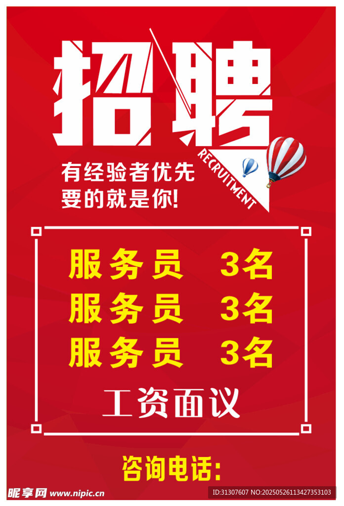 招聘海报