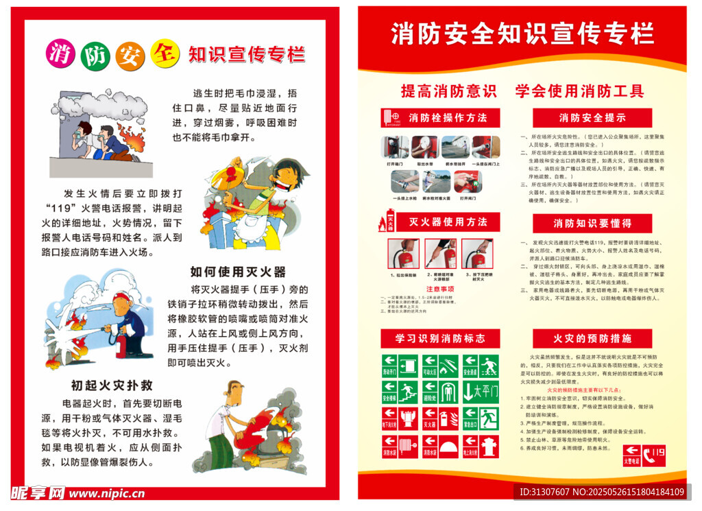 消防安全知识宣传栏