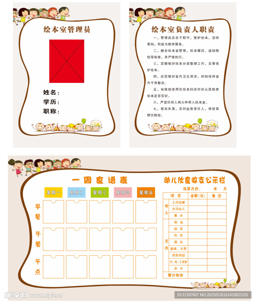 幼儿园制度 公示栏
