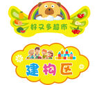 幼儿园建构区