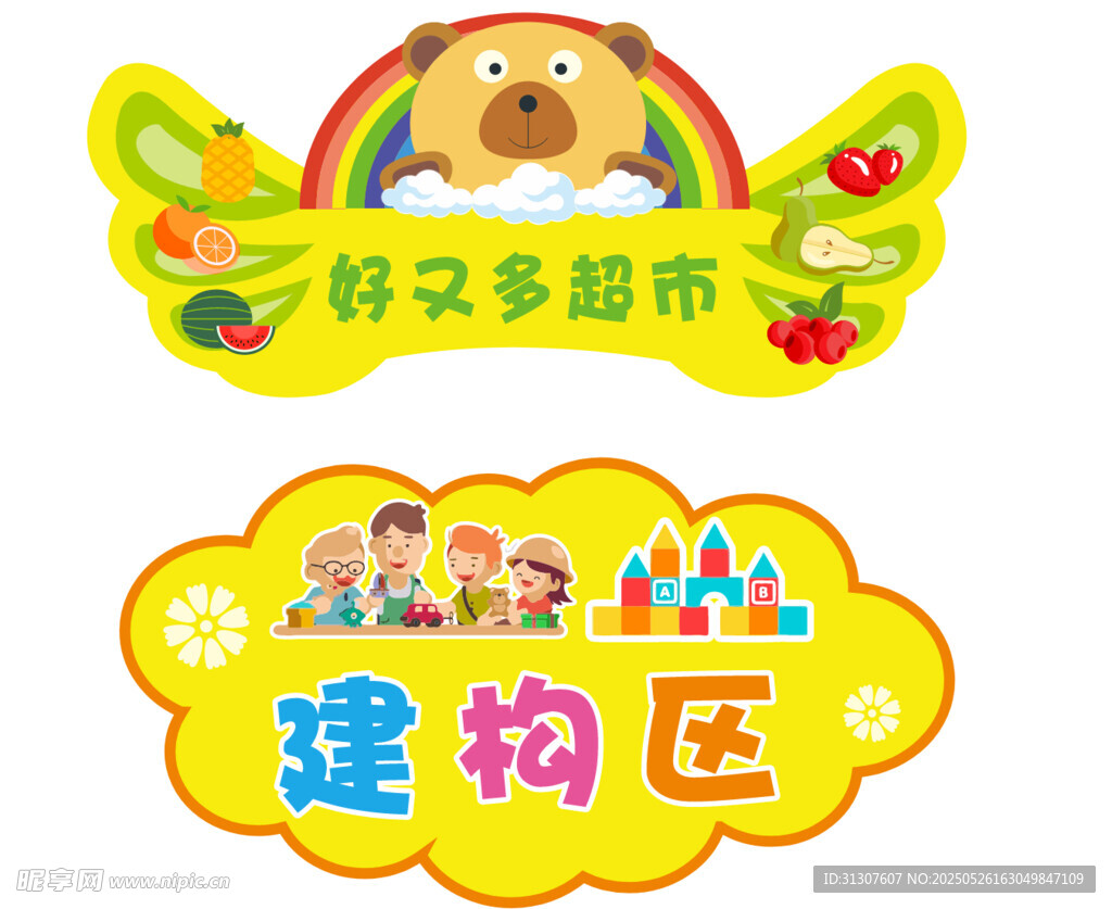 幼儿园建构区