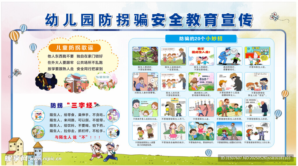 幼儿园防拐骗安全知识
