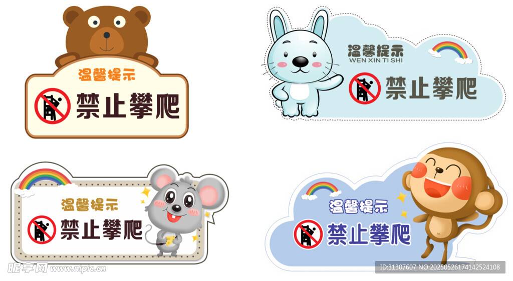 温馨提示 禁止攀爬