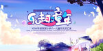 创意六一儿童节乐趣童年展板