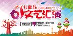 儿童节文艺汇演展板