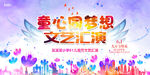 儿童节文艺汇演展板海报