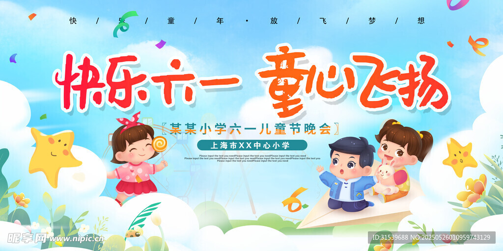 卡通六一儿童节展板海报文艺晚会