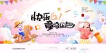 快乐61童享乐趣六一儿童节展板