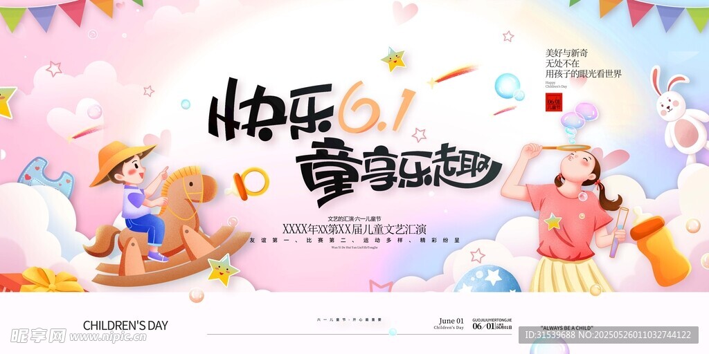 快乐61童享乐趣六一儿童节展板