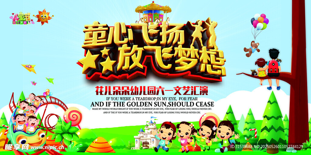快乐六一放飞梦想六一儿童节文艺