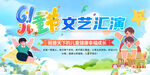 六一儿童节展板海报六一文艺晚会