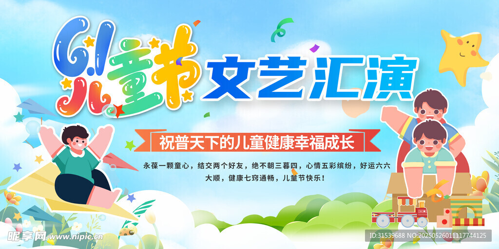 六一儿童节展板海报六一文艺晚会